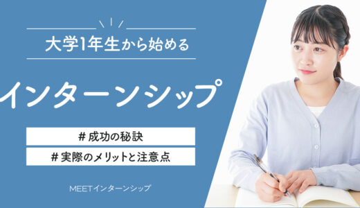 大学1年生から始めるインターンシップ｜成功の秘訣と実際のメリットと注意点