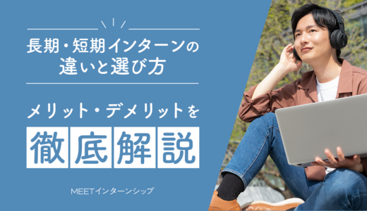 長期・短期インターンの違いと選び方｜メリット・デメリットを徹底解説