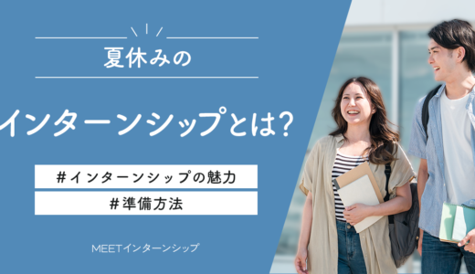 夏休みのインターンシップとは？その魅力と準備方法について