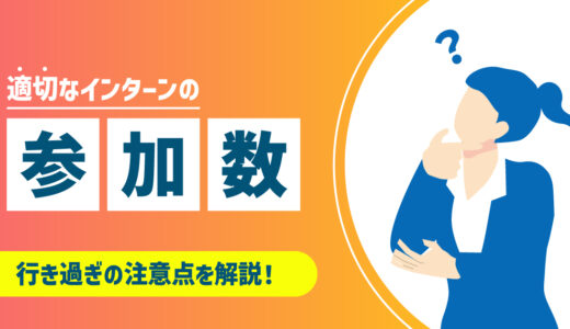 インターンを行き過ぎるのは良くない？適切な参加数と注意点を知ろう